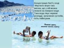 Концентрація NaCl у воді Мертвого моря така висока, що у ній можна лежати на ...