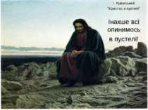 І. Крамський “Христос в пустелі” Інакше всі опинимось в пустелі!