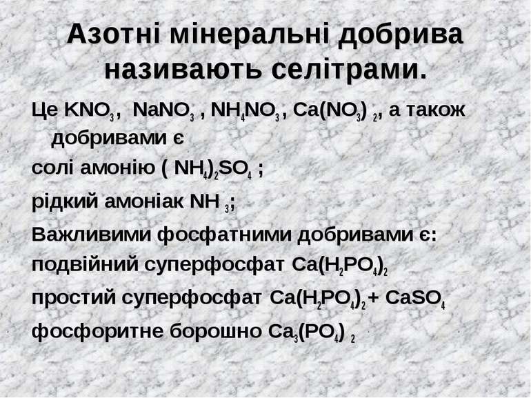 Азотні мінеральні добрива називають селітрами. Це KNO3 , NaNO3 , NH4NO3 , Ca(...