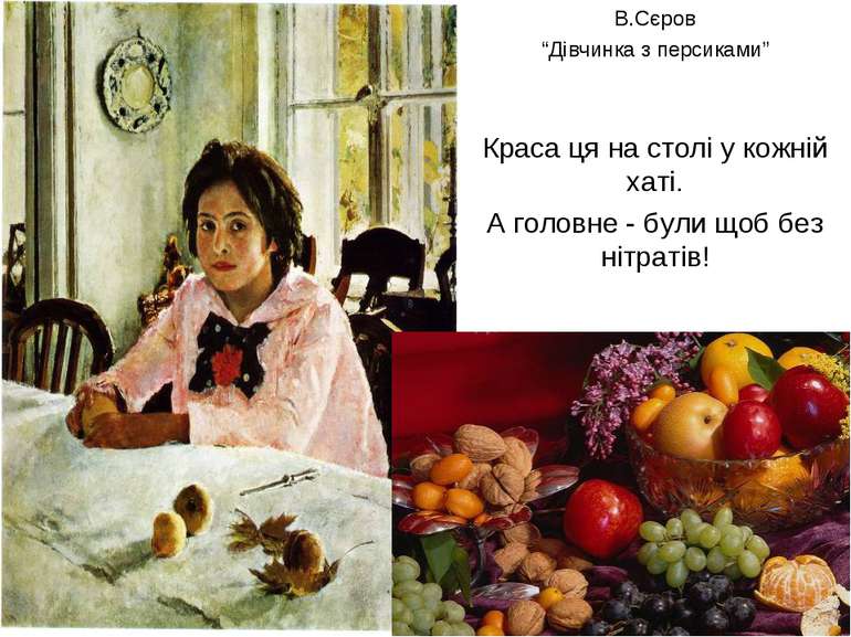 В.Сєров “Дівчинка з персиками” Краса ця на столі у кожній хаті. А головне - б...