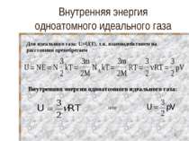 Внутренняя энергия одноатомного идеального газа Для идеального газа: U=U(T), ...
