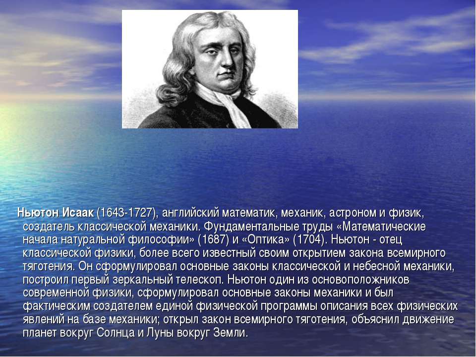 Назовите фамилию ученого физика. Ньютон 1687.