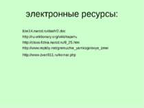 электронные ресурсы: http://www.reptiliy.net/gremuchie_yamkogolovye_zmei http...