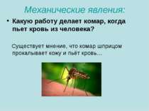 Механические явления: Какую работу делает комар, когда пьет кровь из человека...