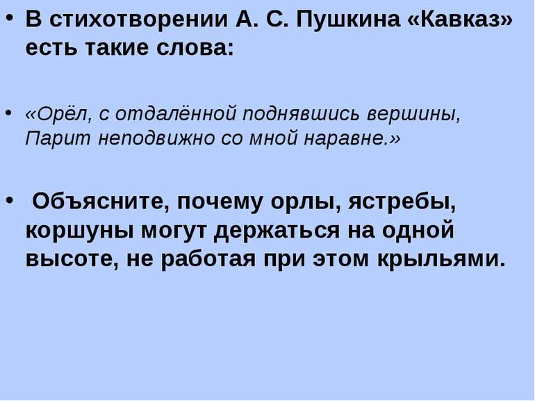 В стихотворении А. С. Пушкина «Кавказ» есть такие слова: «Орёл, с отдалённой ...