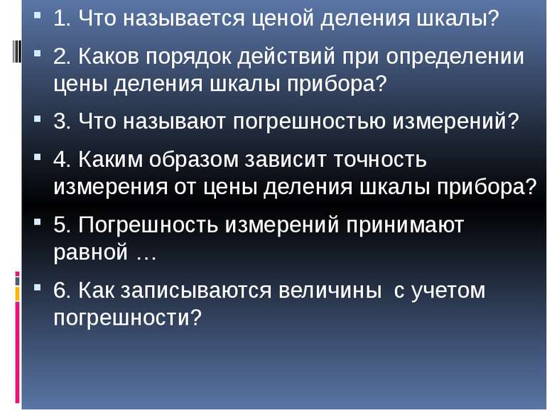 1. Что называется ценой деления шкалы? 1. Что называется ценой деления шкалы?...