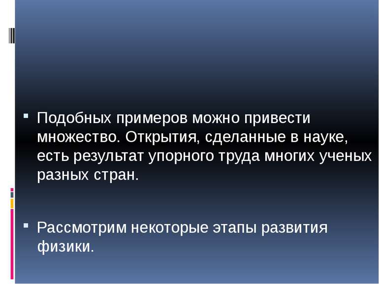 Подобных примеров можно привести множество. Открытия, сделанные в науке, есть...