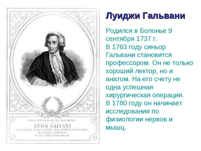 Луиджи Гальвани Родился в Болонье 9 сентября 1737 г. В 1763 году синьор Гальв...