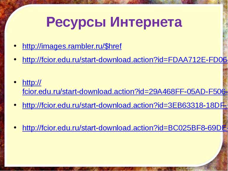 Ресурсы Интернета http://images.rambler.ru/$href http://fcior.edu.ru/start-do...