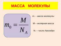 ЗАДАЧИ 1. Рассчитать массу молекулы Н2SО4. М(Н2SО4) = 2·1 + 32 + 16·4 = 98 г/...