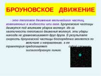 БРОУНОВСКОЕ ДВИЖЕНИЕ - это тепловое движение мельчайших частиц, взвешенных в ...