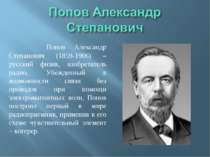 Попов Александр Степанович (1859-1906) – русский физик, изобретатель радио. У...