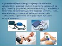 Сфигмоманометр (тонометр) — прибор для измерения артериального давления. Сост...