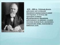 1878 – 1888 гг. Рудольф Дизель работает над созданием двигателя принципиально...