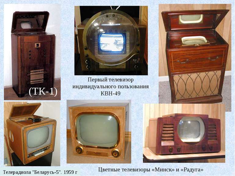 (ТК-1) Первый телевизор индивидуального пользования КВН-49 Телерадиола "Белар...