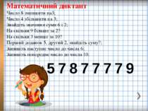 Математичний диктант Число 8 зменшити на3; Число 4 збільшити на 3; Знайдіть з...