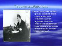 Творча особистість Павло Григорович чудово грав на кларнеті, та й у словах вл...