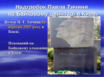 Надгробок Павла Тичини на Байковому цвинтарі в Києві Помер П. Г. Тичина 16 ве...