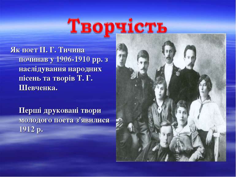 Як поет П. Г. Тичина починав у 1906-1910 рр. з наслідування народних пісень т...