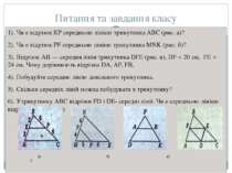 Питання та завдання класу 1). Чи є відрізок КР середньою лінією трикутника AB...