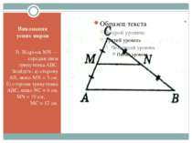 Виконання усних вправ 3). Відрізок MN — середня лінія трикутника ABC. Знайдіт...
