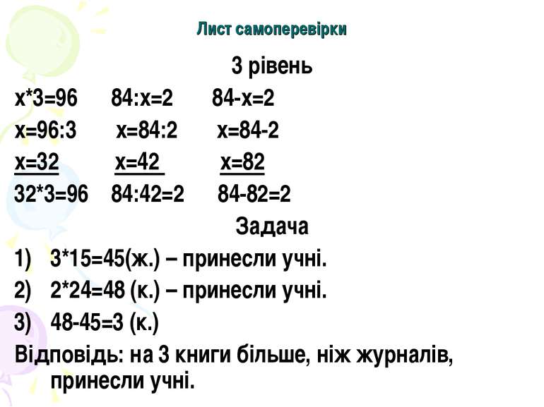 Лист самоперевірки 3 рівень х*3=96 84:х=2 84-х=2 х=96:3 х=84:2 х=84-2 х=32 х=...