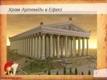 Храм Артеміди в Ефесі