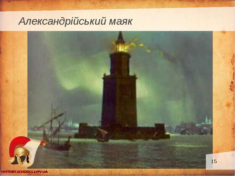 Александрійський маяк