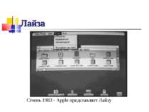 Лайза Січень 1983 - Apple представляет Лайзу