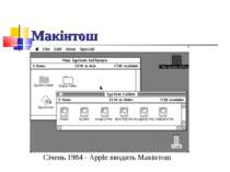 Макінтош Січень 1984 - Apple вводить Макінтош