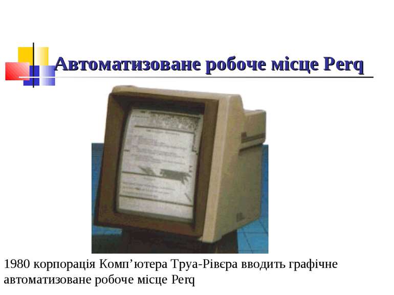 Автоматизоване робоче місце Perq 1980 корпорація Комп’ютера Труа-Рівєра вводи...