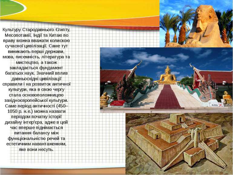 Культуру Стародавнього Єгипту, Месопотамії, Індії та Китаю по праву можна вва...