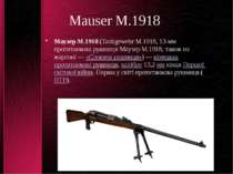Mauser M.1918 Маузер М.1918 (Tankgewehr M.1918, 13-мм протитанкова рушниця Ма...
