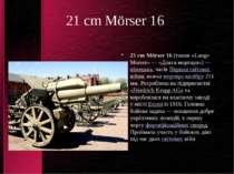 21 cm Mörser 16 21 cm Mörser 16 (також «Lange Morser» — «Довга мортира») — ні...