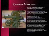 Кулемет Максима Кулемет Мааксима («Ма ксим») — станковий кулемет, розроблений...