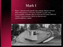 Mark I Mark I - британський важкий танк періоду Першої світової війни. Розроб...