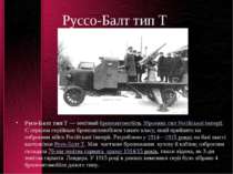 Руссо-Балт тип Т Русо-Балт тип Т — зенітний бронеавтомобіль Зброєних сил Росі...