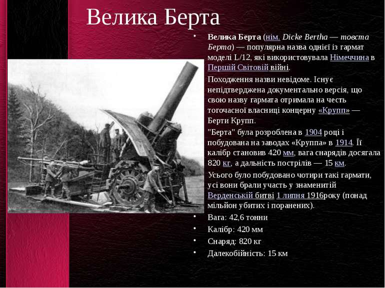 Велика Берта Велика Берта (нім. Dicke Bertha — товста Берта) — популярна назв...
