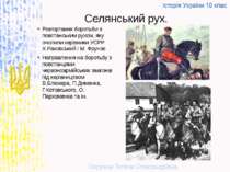 Розгортання боротьби з повстанським рухом, яку очолили керівники УСРР Х.Раков...