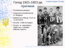 Голод 1921-1923 рр. причини Післявоєнна розруха Скорочення виробництва с\г пр...