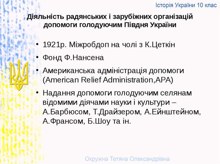 Діяльність радянських і зарубіжних організацій допомоги голодуючим Півдня Укр...