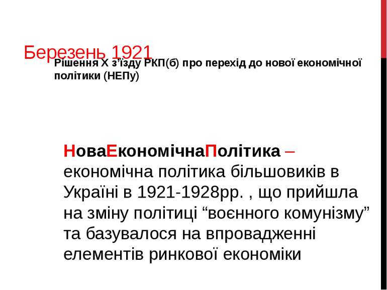 Березень 1921 Рішення Х з’їзду РКП(б) про перехід до нової економічної політи...