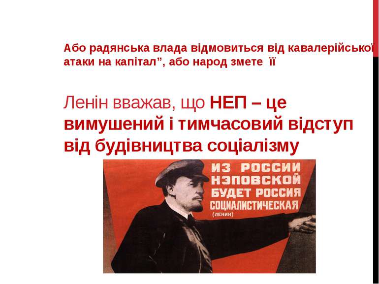 Ленін вважав, що НЕП – це вимушений і тимчасовий відступ від будівництва соці...