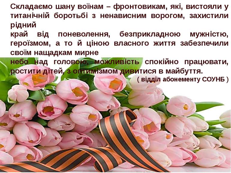 Складаємо шану воїнам – фронтовикам, які, вистояли у титанічній боротьбі з не...