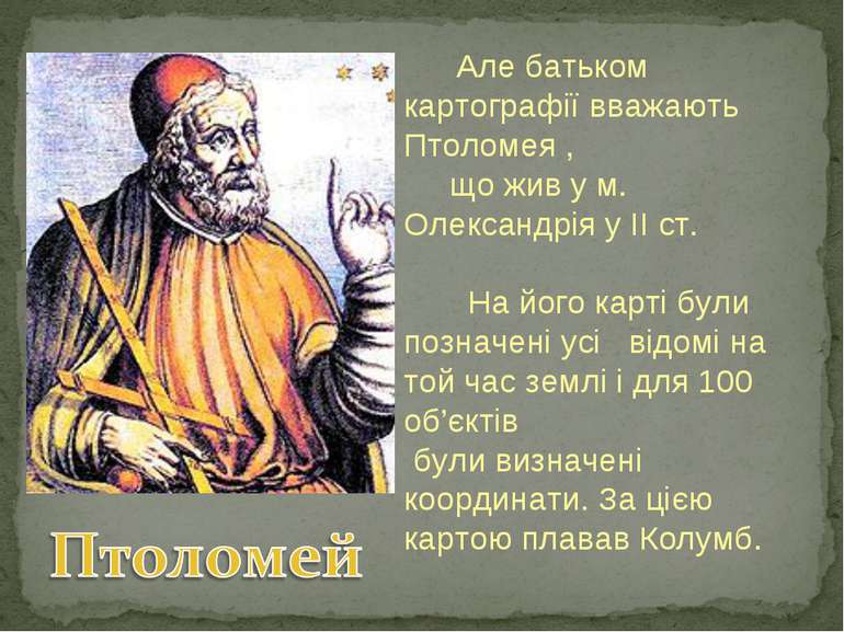 Але батьком картографії вважають Птоломея , що жив у м. Олександрія у ІІ ст. ...