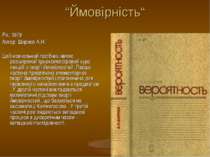 “Ймовірність“ Рік: 1979 Автор: Ширяєв А.Н. Цей навчальний посібник являє розш...