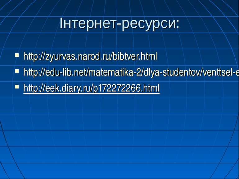 Інтернет-ресурси: http://zyurvas.narod.ru/bibtver.html http://edu-lib.net/mat...