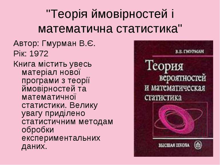 "Теорія ймовірностей і математична статистика" Автор: Гмурман В.Є. Рік: 1972 ...