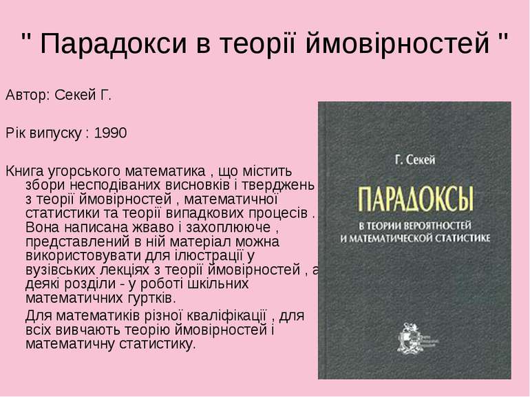 " Парадокси в теорії ймовірностей " Автор: Секей Г. Рік випуску : 1990 Книга ...