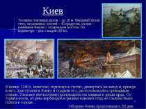* Киев Толщина земляных валов – до 20 м. Внешний уклон стен, засыпанных земле...